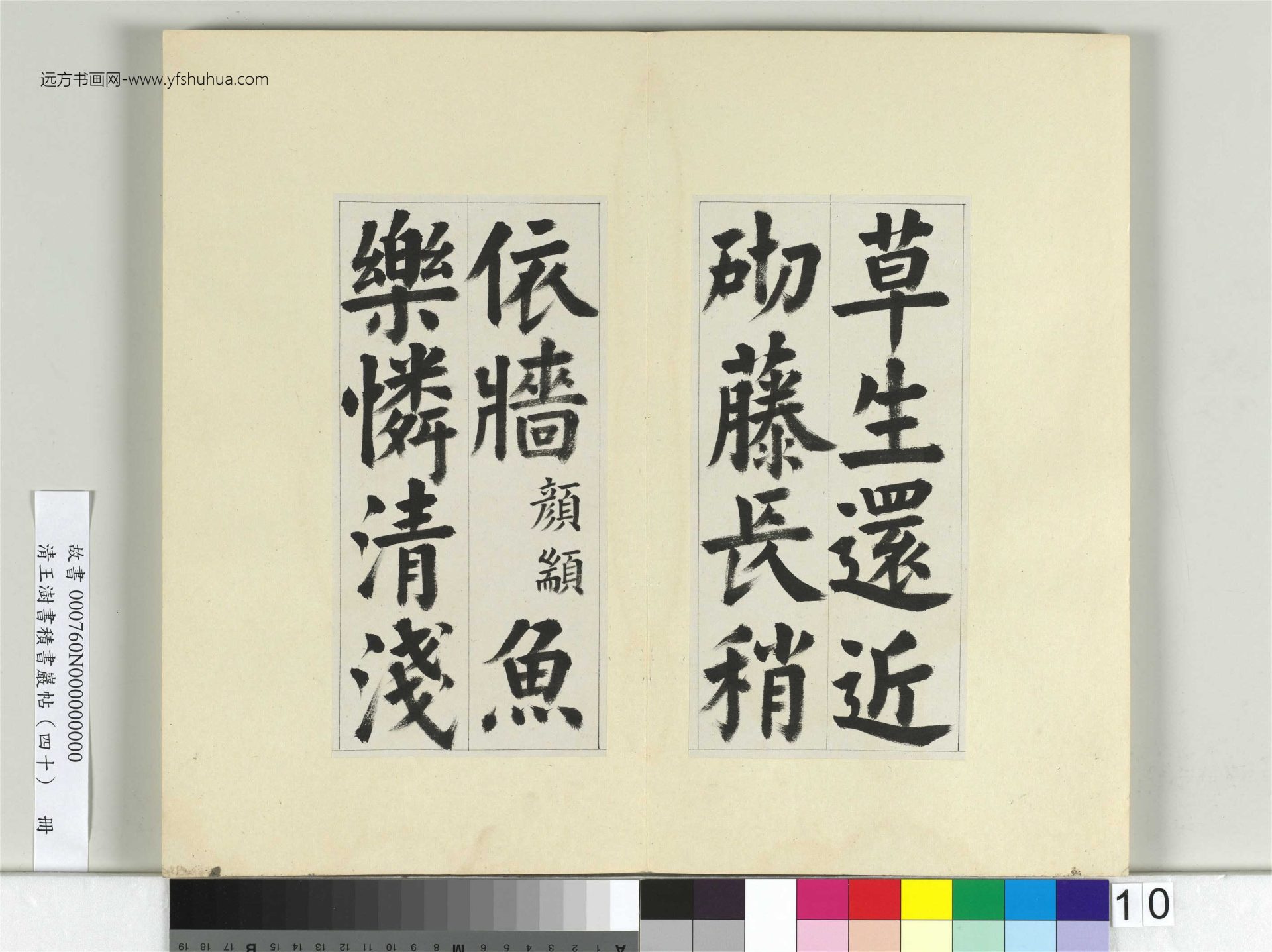 清-王澍-书积书岩帖册（四十）10　冊　臨顏真卿竹山連句